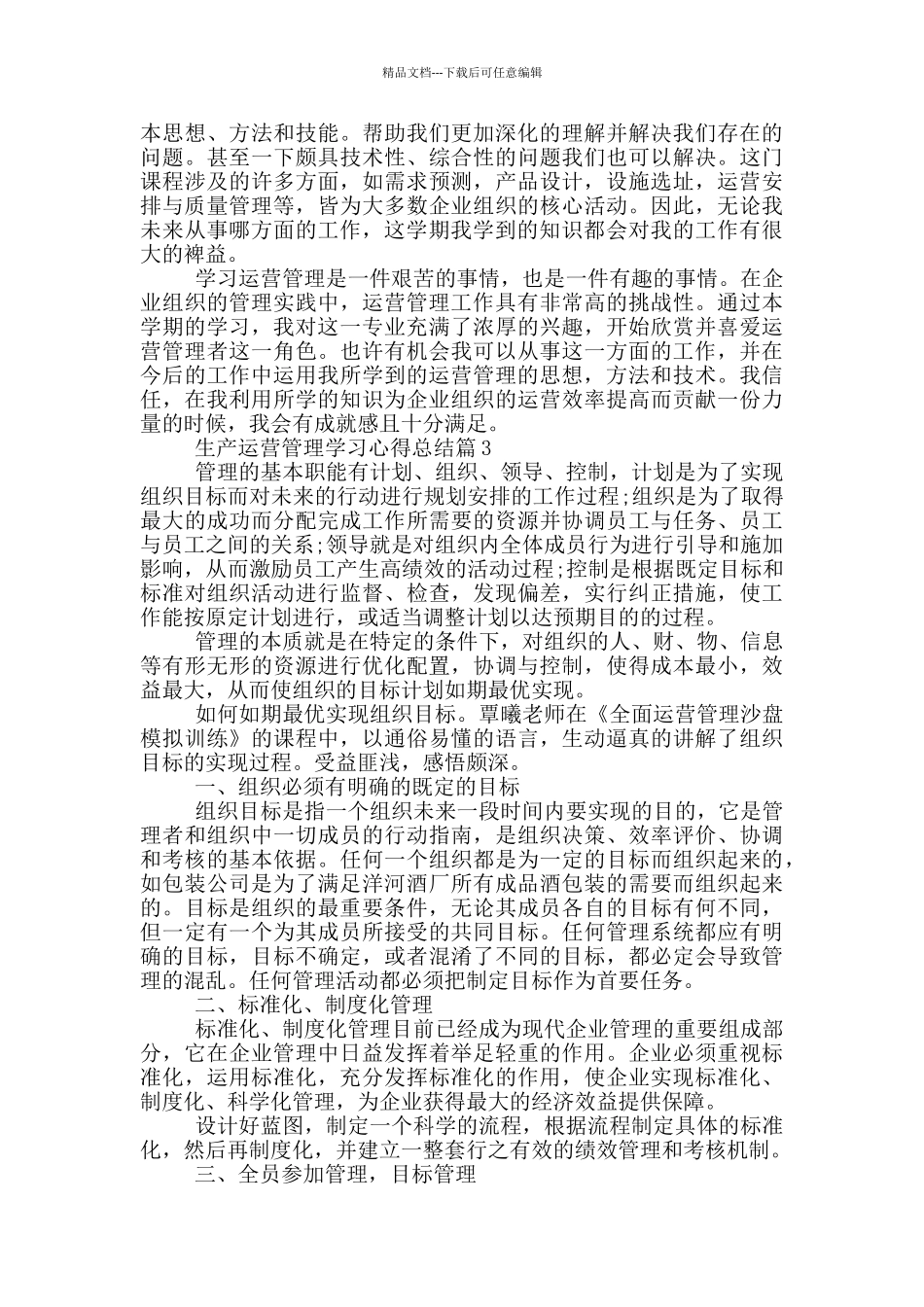生产运营管理学习心得总结_第3页