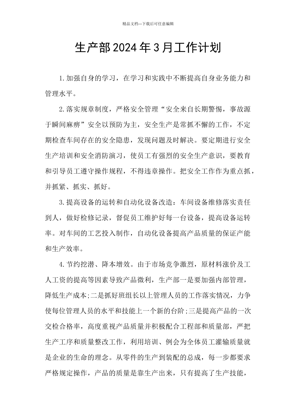 生产部2024年3月工作计划_第1页