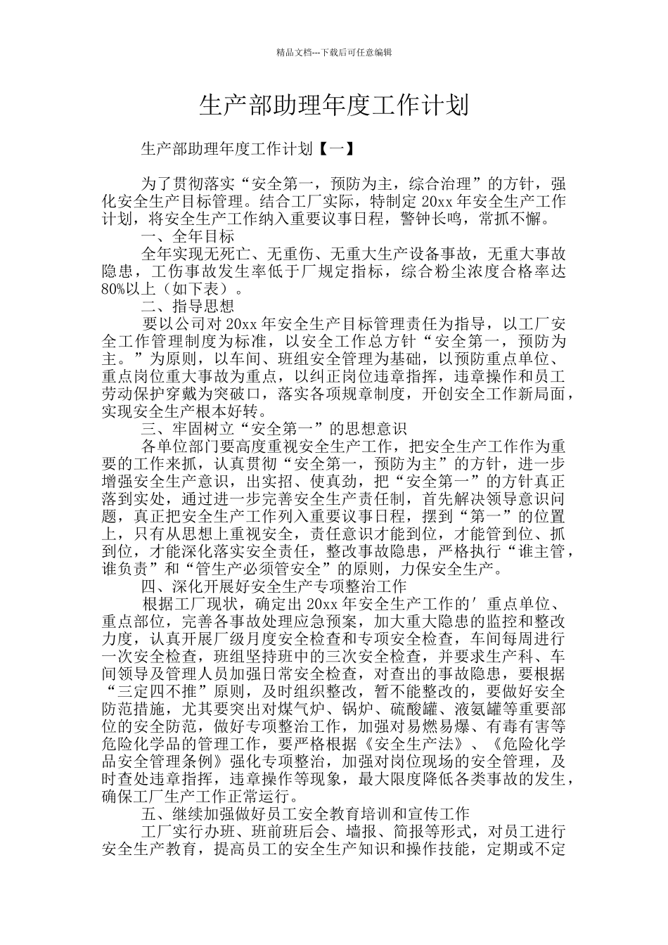 生产部助理年度工作计划_第1页