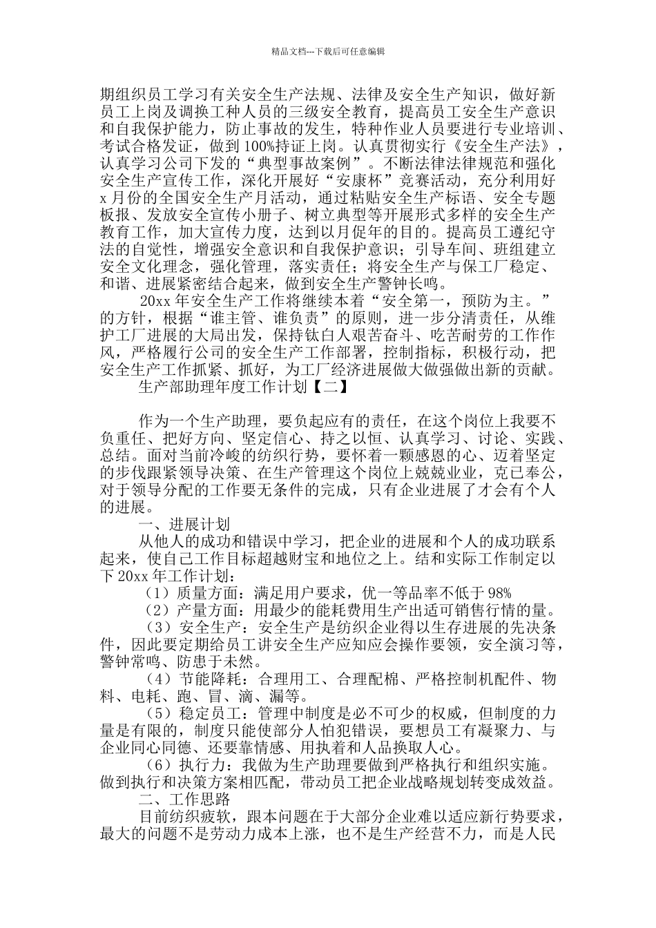 生产部助理年度工作计划_第2页