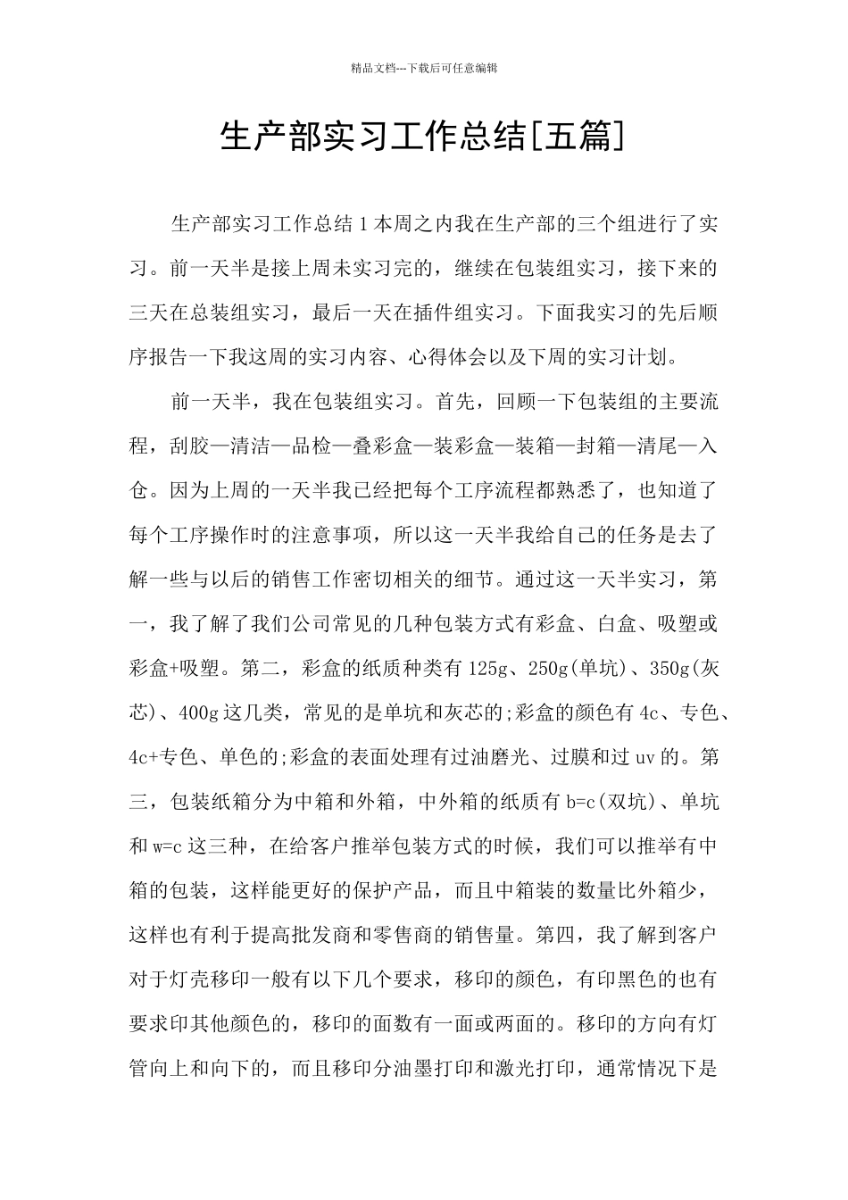 生产部实习工作总结_第1页