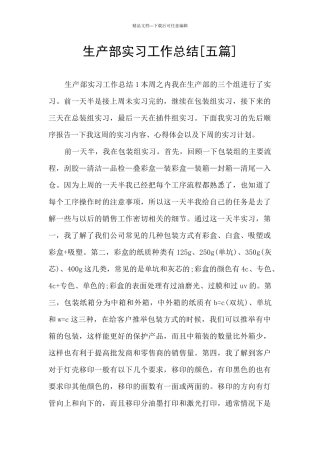 生产部实习工作总结