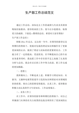 生产部工作总结范文