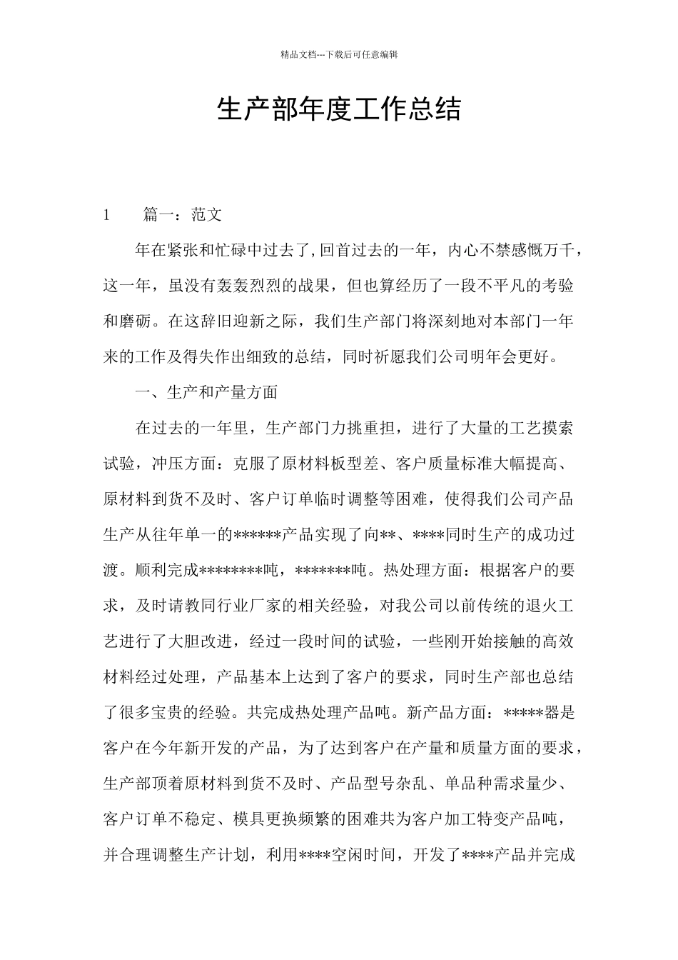 生产部年度工作总结_第1页