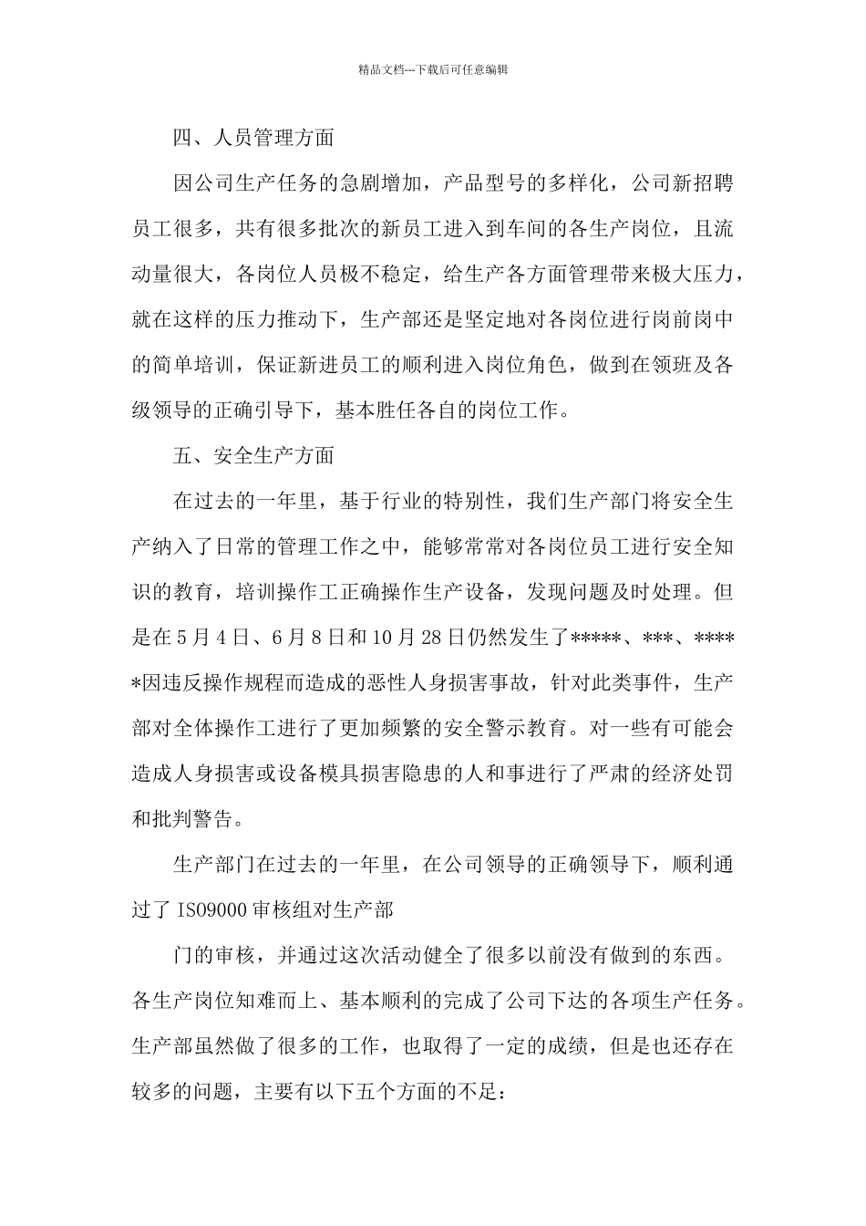 生产部年度工作总结_第3页