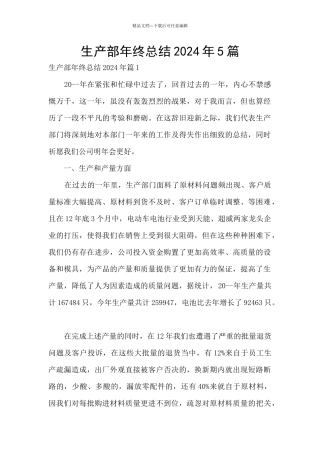 生产部年终总结2024年5篇