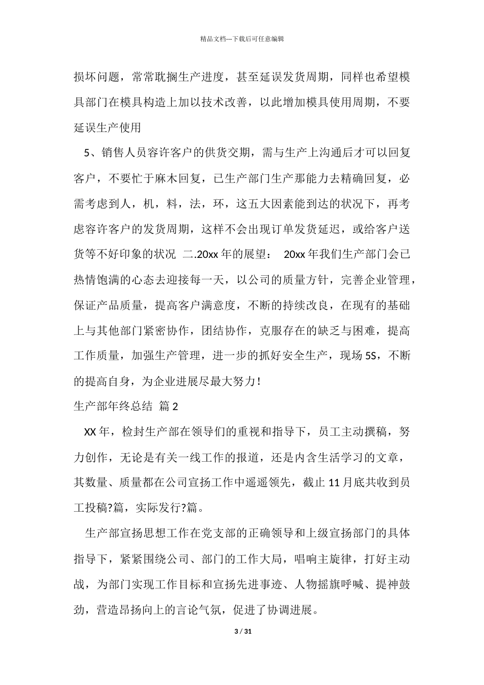 生产部年终总结锦集九篇_第3页