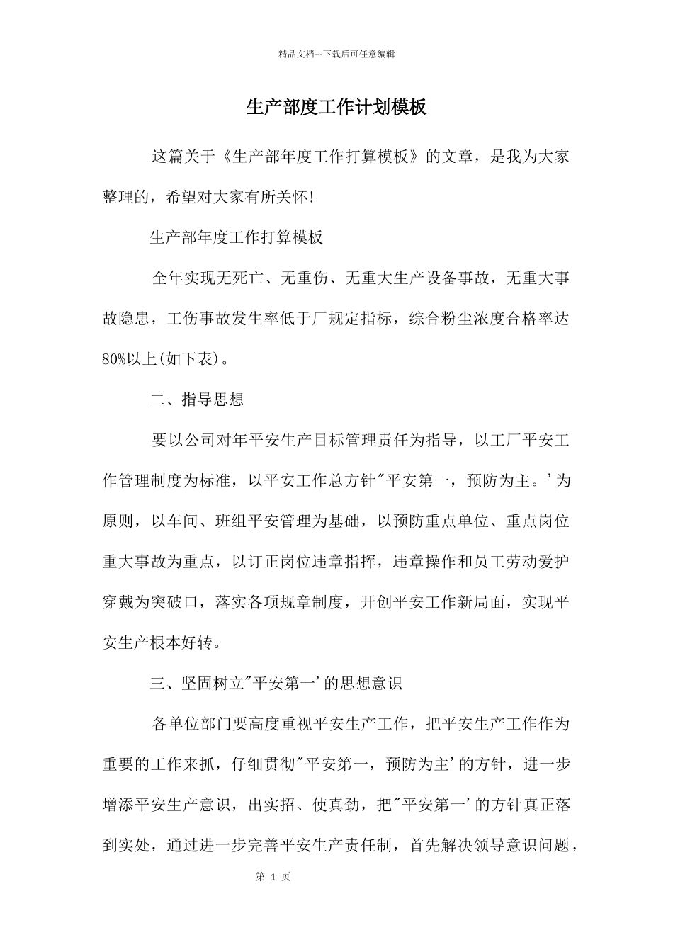 生产部度工作计划模板_第1页