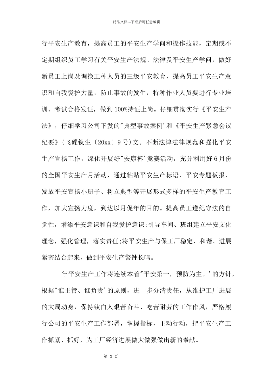 生产部度工作计划模板_第3页