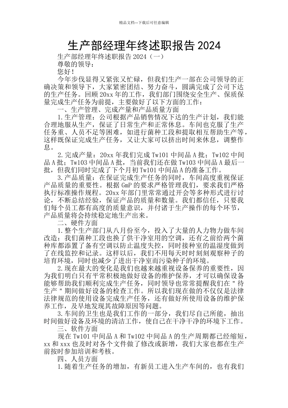 生产部经理年终述职报告2024_第1页