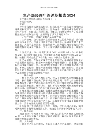 生产部经理年终述职报告2024