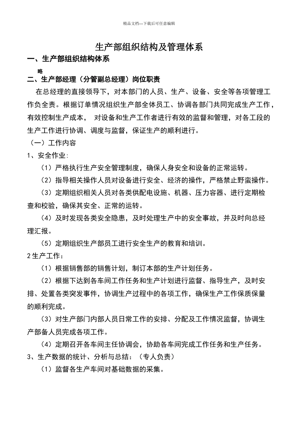 生产部组织结构及管理体系.doc_第1页