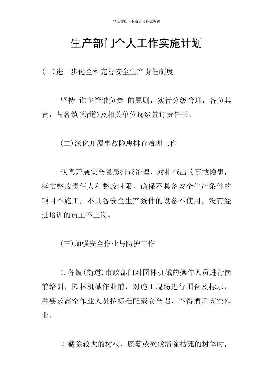 生产部门个人工作实施计划_第1页