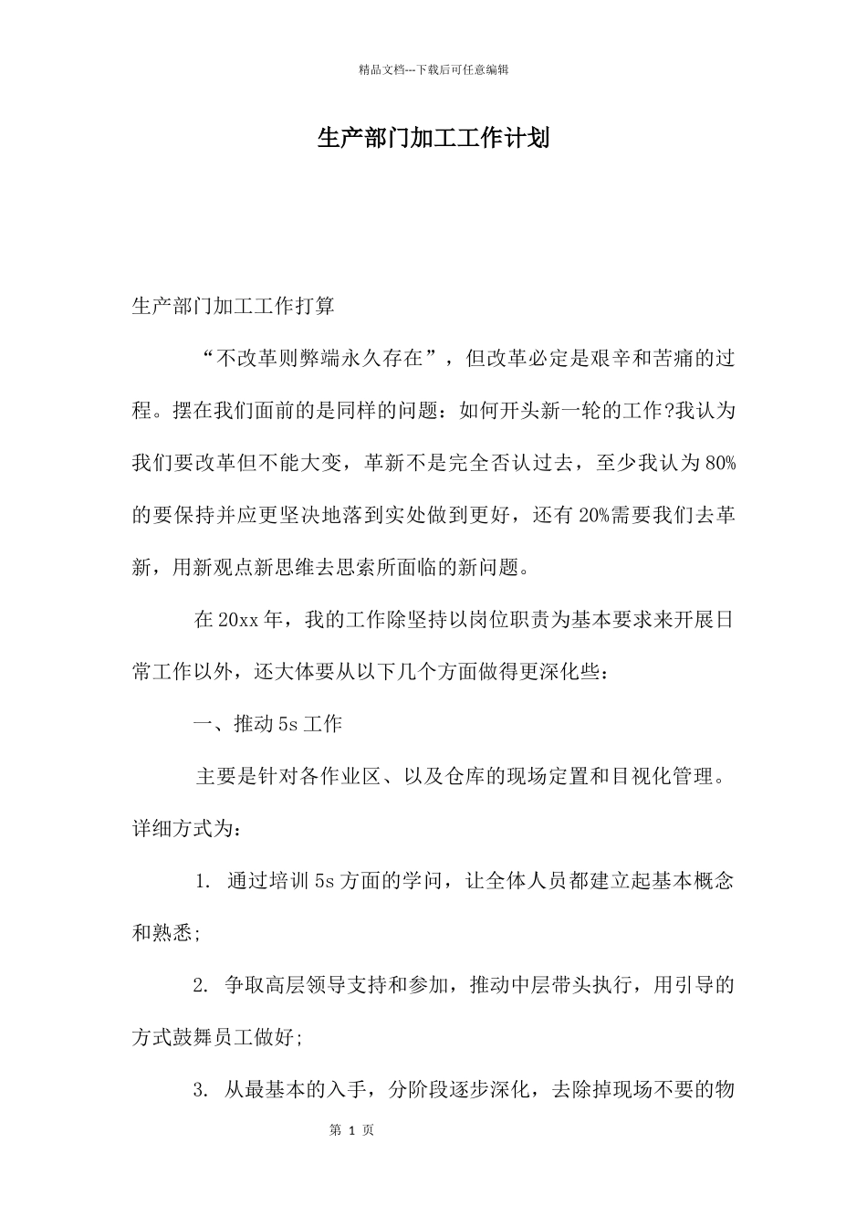 生产部门加工工作计划_第1页