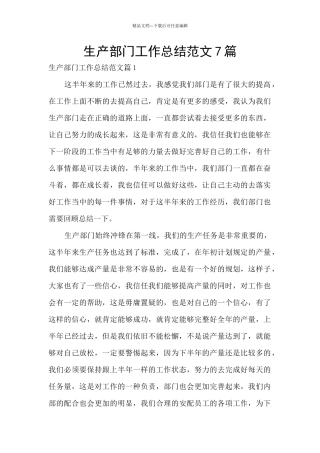 生产部门工作总结范文7篇