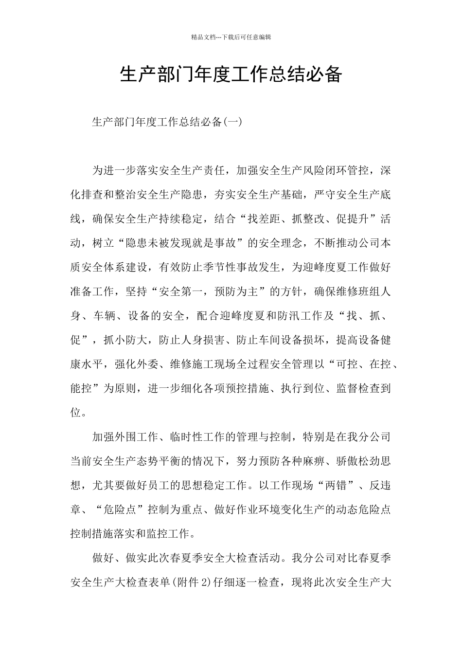 生产部门年度工作总结必备_第1页