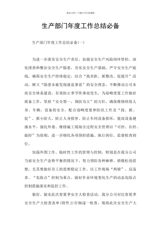 生产部门年度工作总结必备