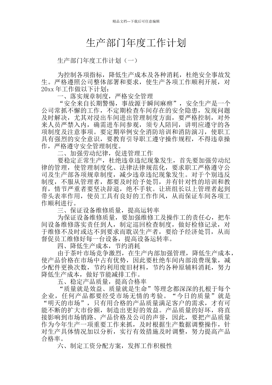 生产部门年度工作计划_第1页