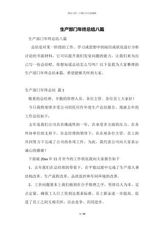 生产部门年终总结八篇