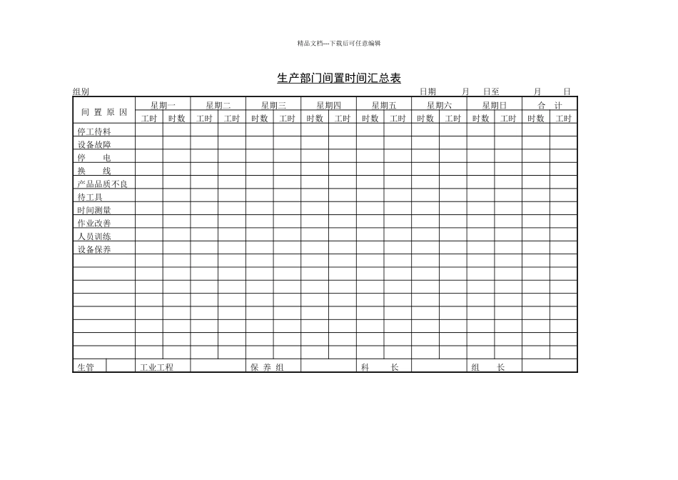 生产部门间置时间汇总表_第1页