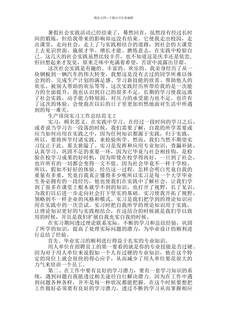 生产顶岗实习工作总结范文_第3页