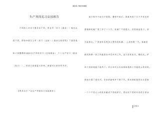 生产顶岗实习总结报告