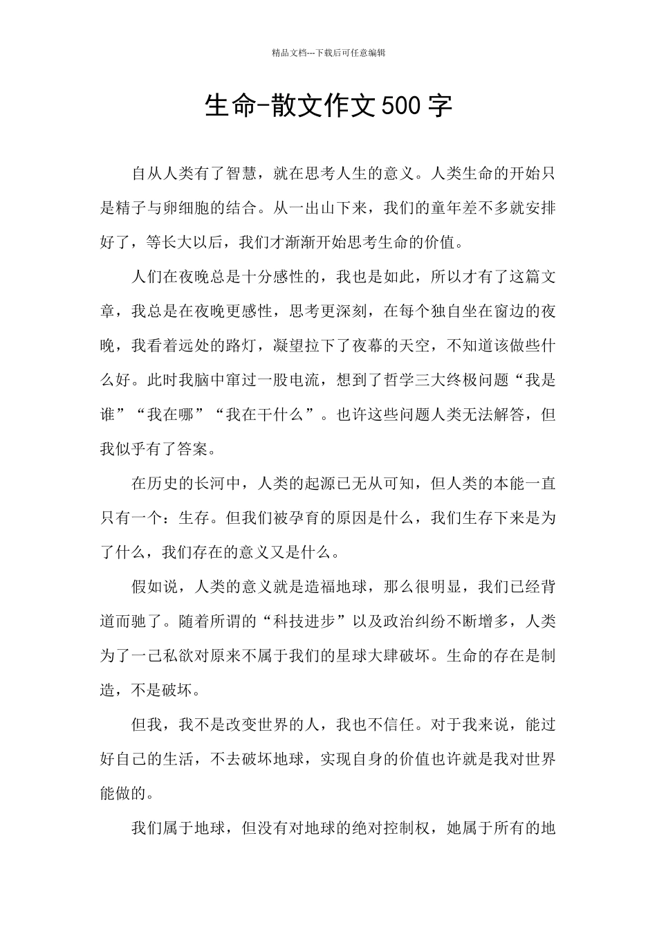 生命-散文作文500字_第1页