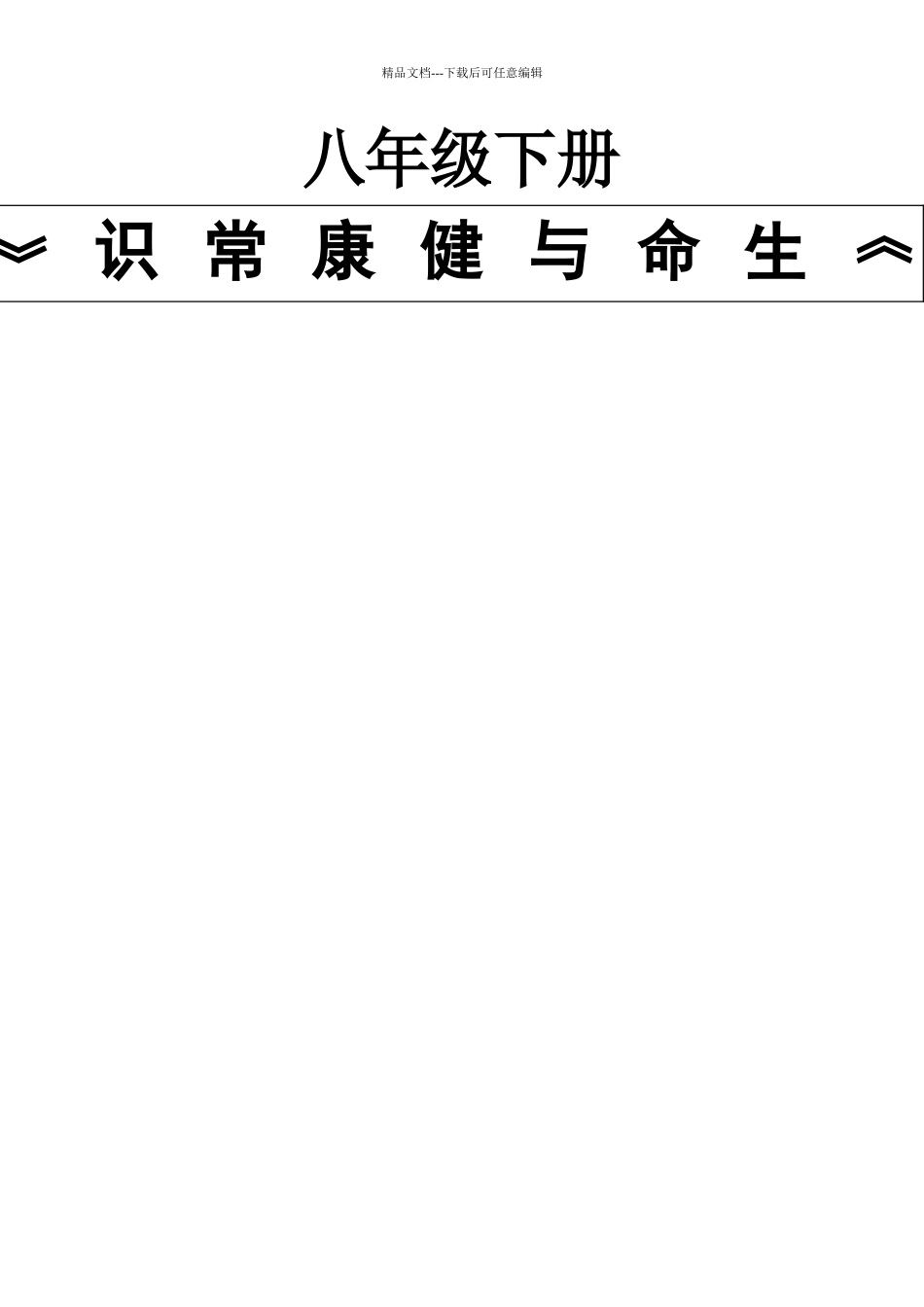 生命与健康常识八年级下册教案_第1页