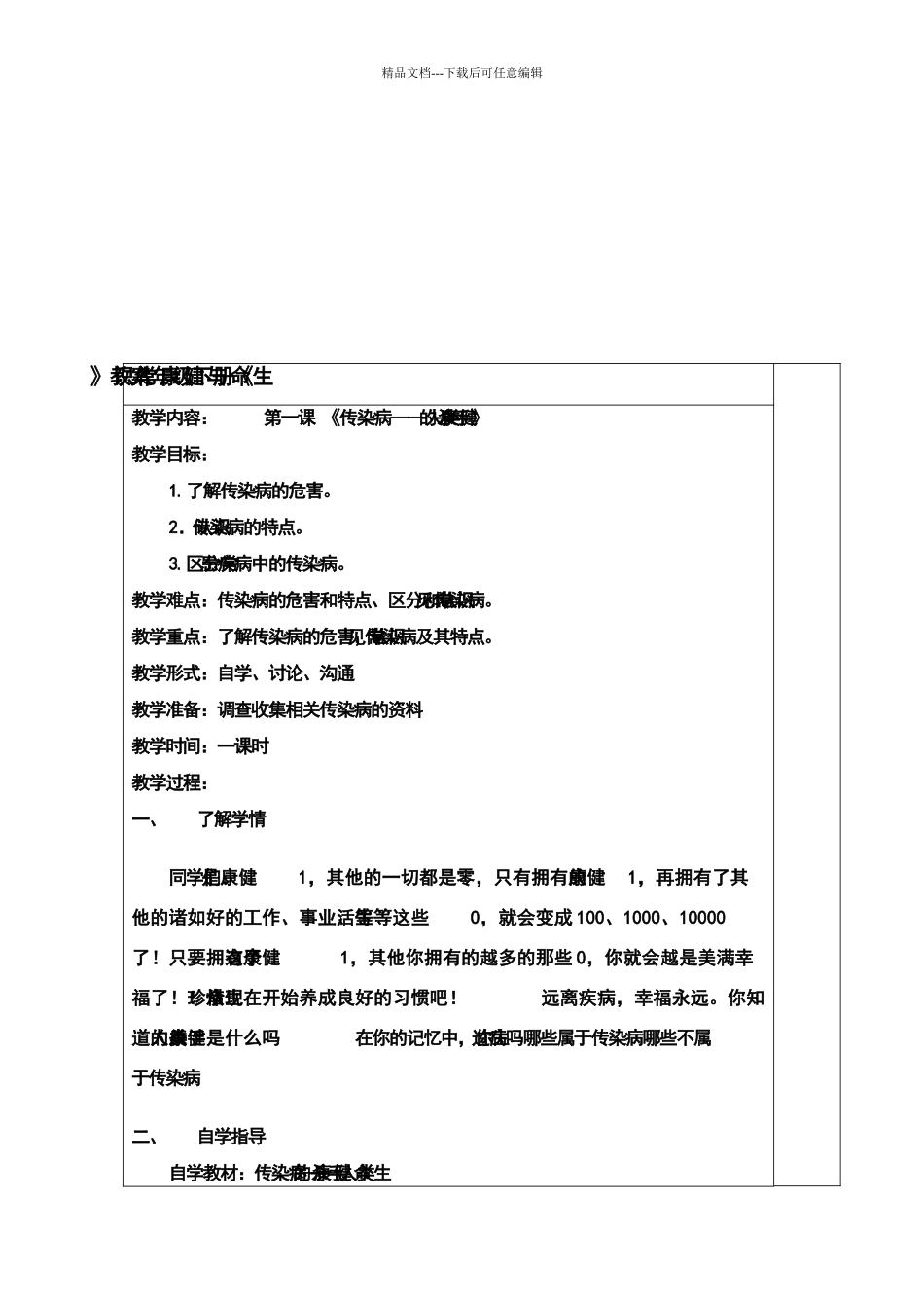 生命与健康常识八年级下册教案_第2页