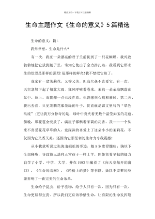 生命主题作文《生命的意义》5篇精选