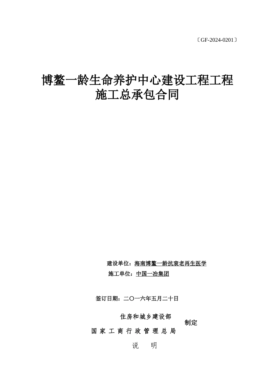 生命养护中心建设工程项目施工总承包合同_第1页