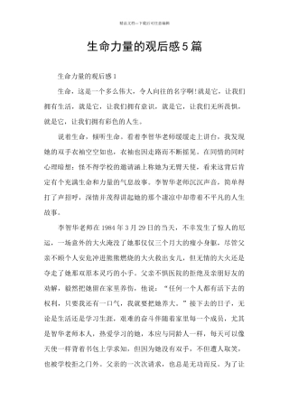 生命力量的观后感5篇