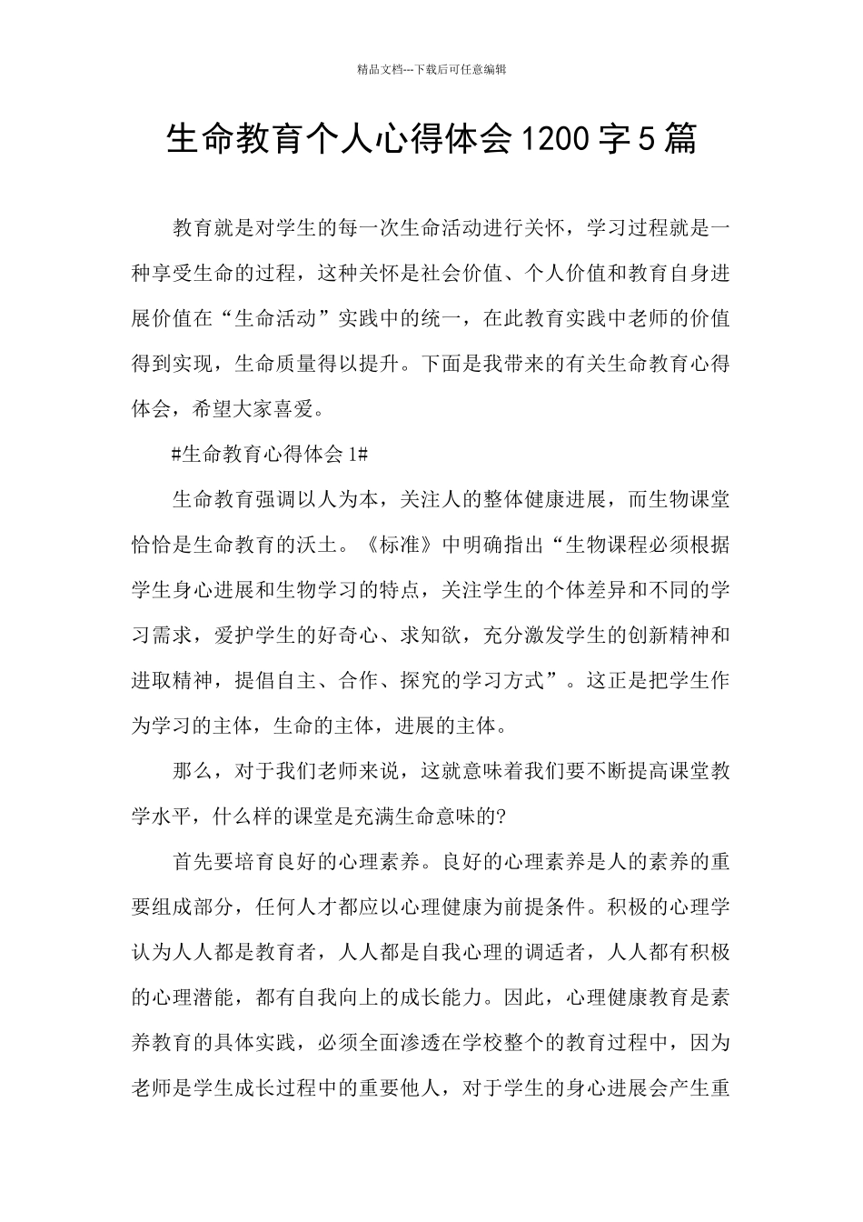 生命教育个人心得体会1200字5篇_第1页