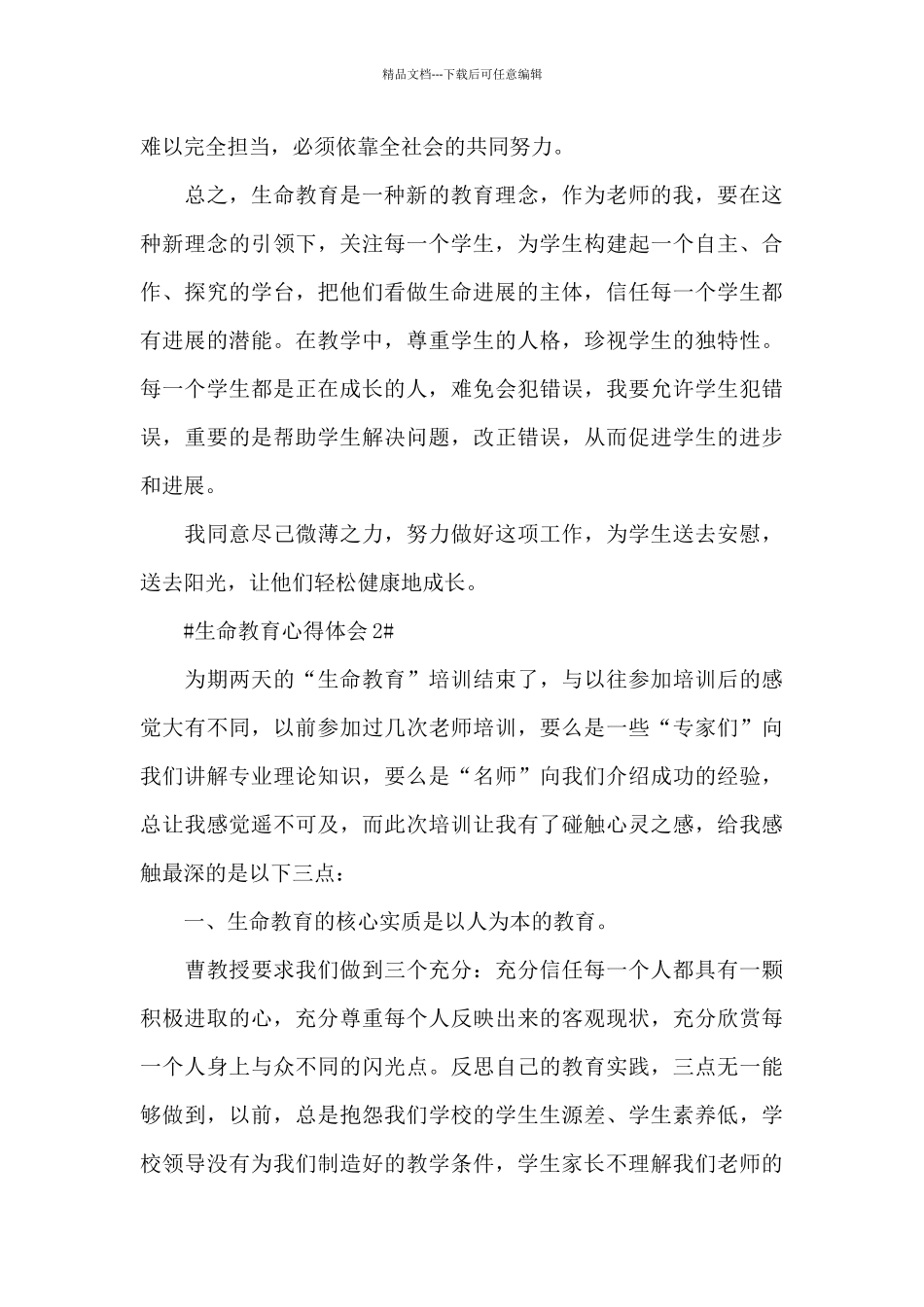 生命教育个人心得体会1200字5篇_第3页