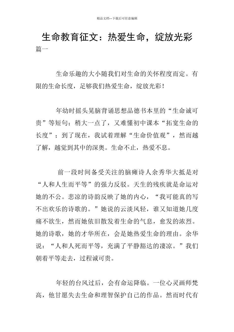 生命教育征文：热爱生命_第1页