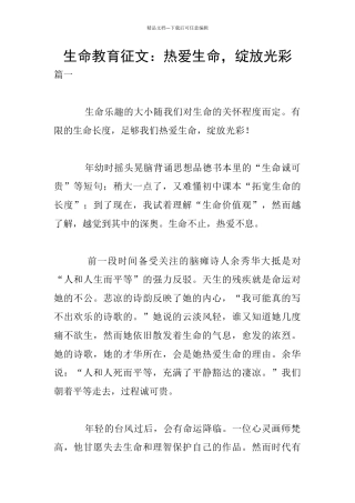 生命教育征文：热爱生命