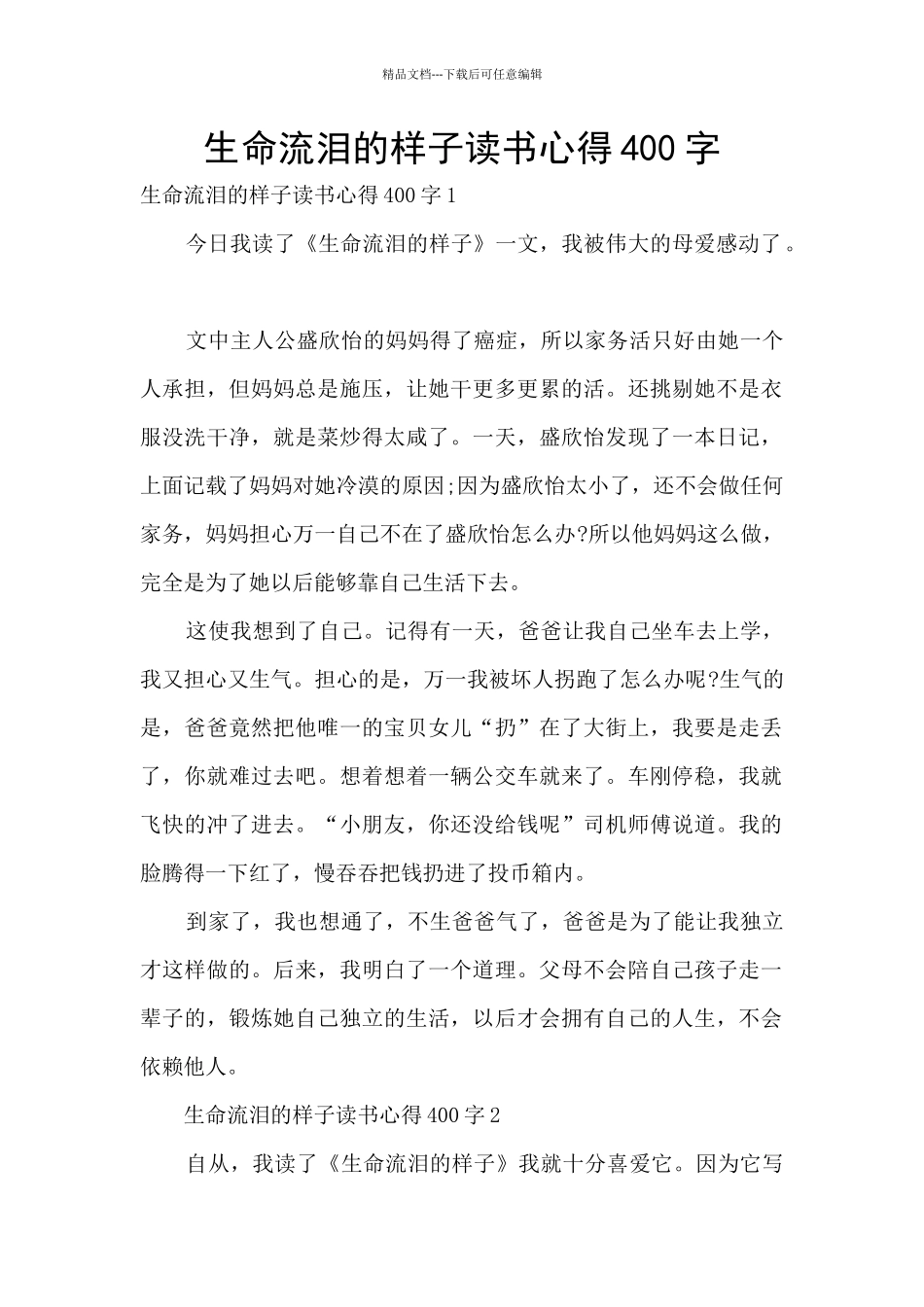 生命流泪的样子读书心得400字_第1页
