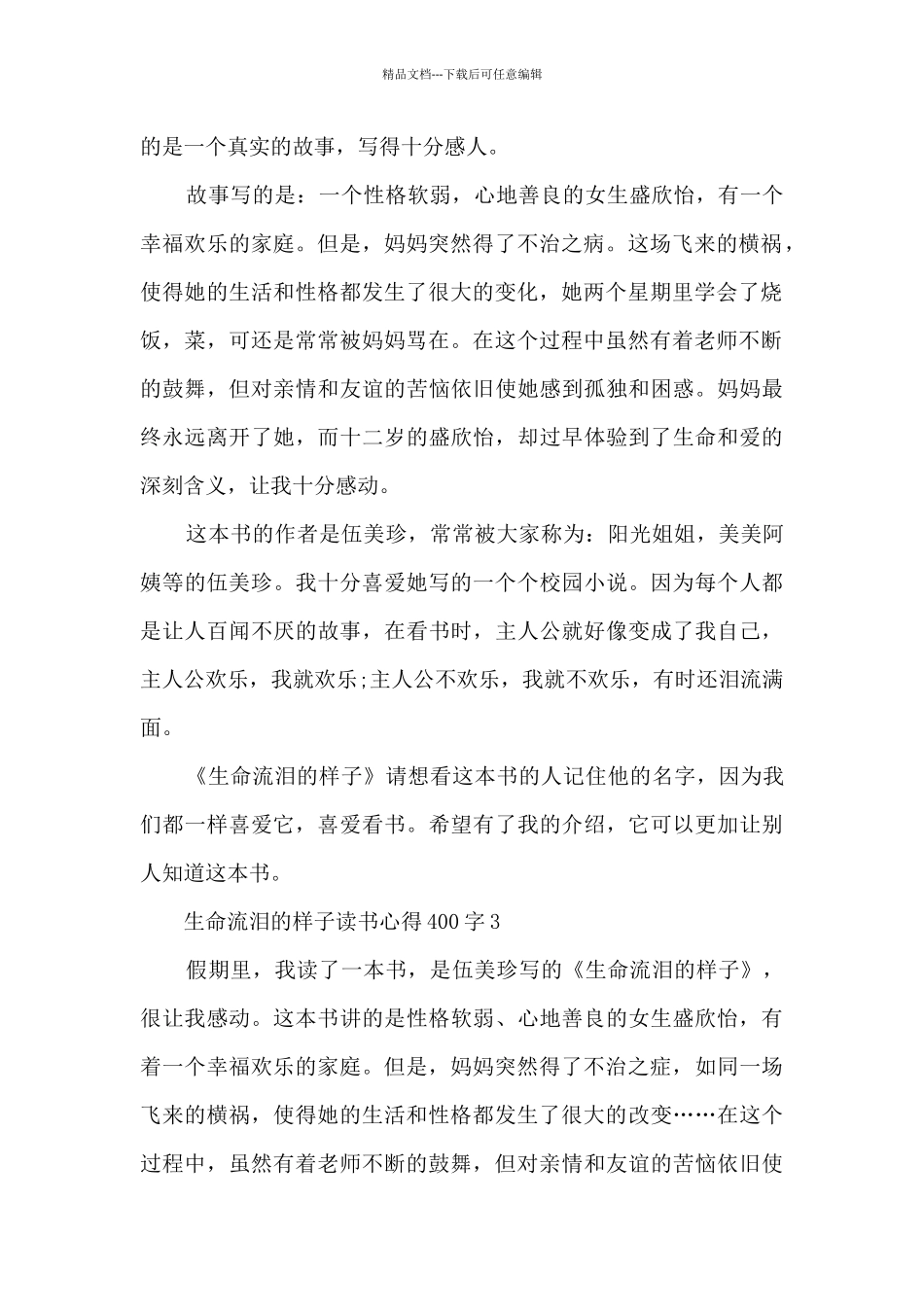 生命流泪的样子读书心得400字_第2页