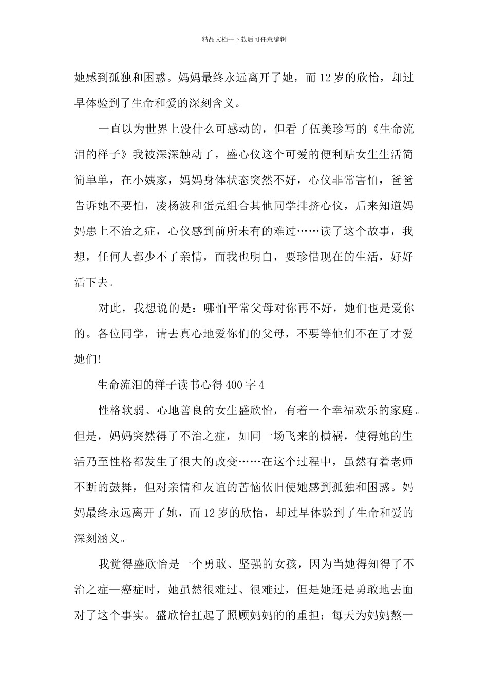 生命流泪的样子读书心得400字_第3页