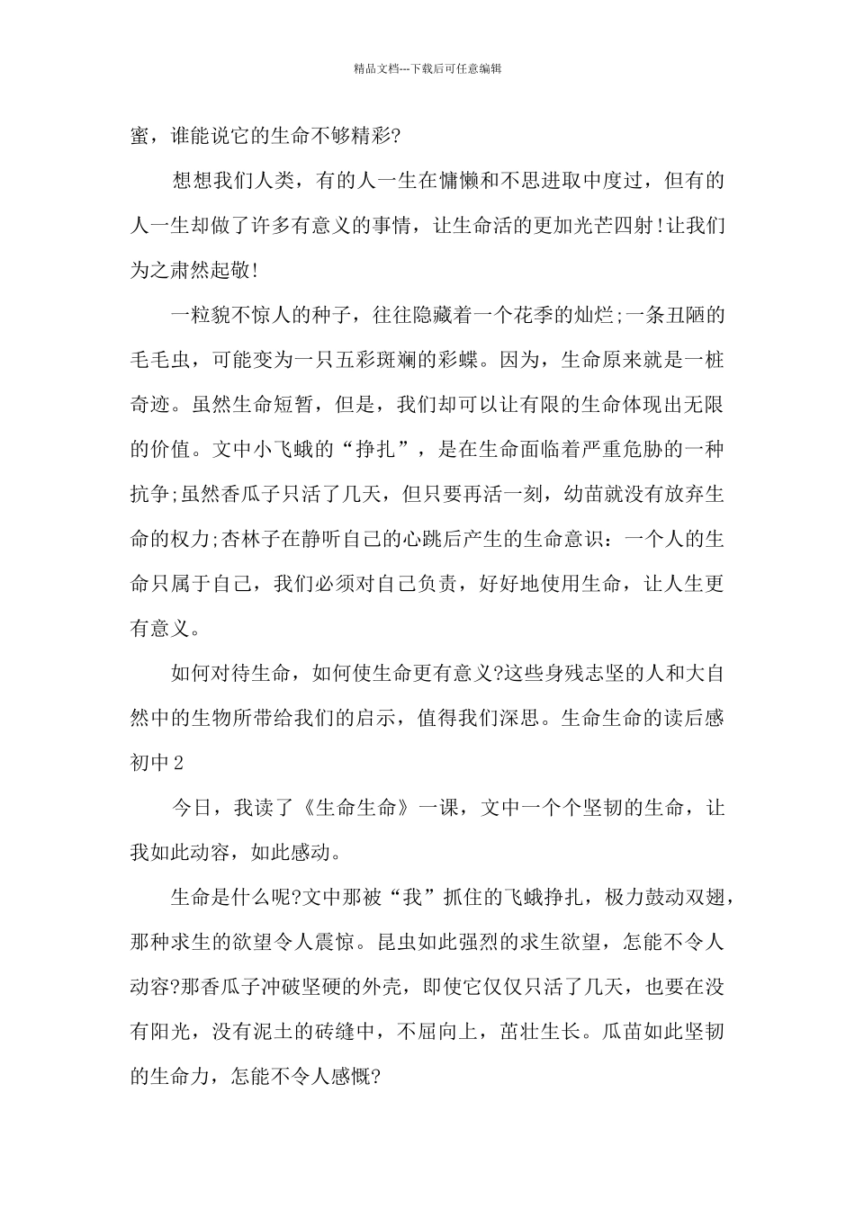 生命生命的读后感初中_第2页