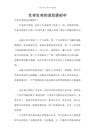 生命生命的读后感初中