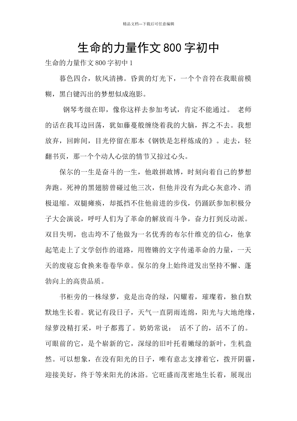 生命的力量作文800字初中_第1页