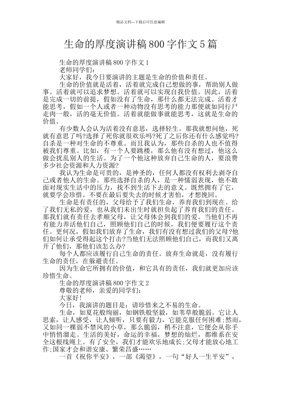 生命的厚度演讲稿800字作文5篇_第1页