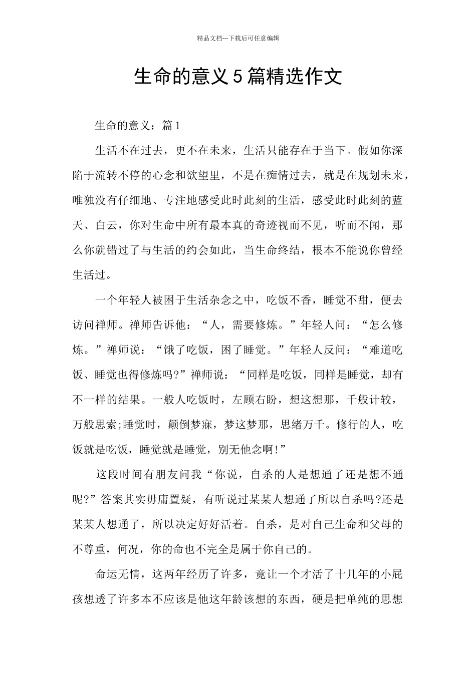 生命的意义5篇精选作文_第1页