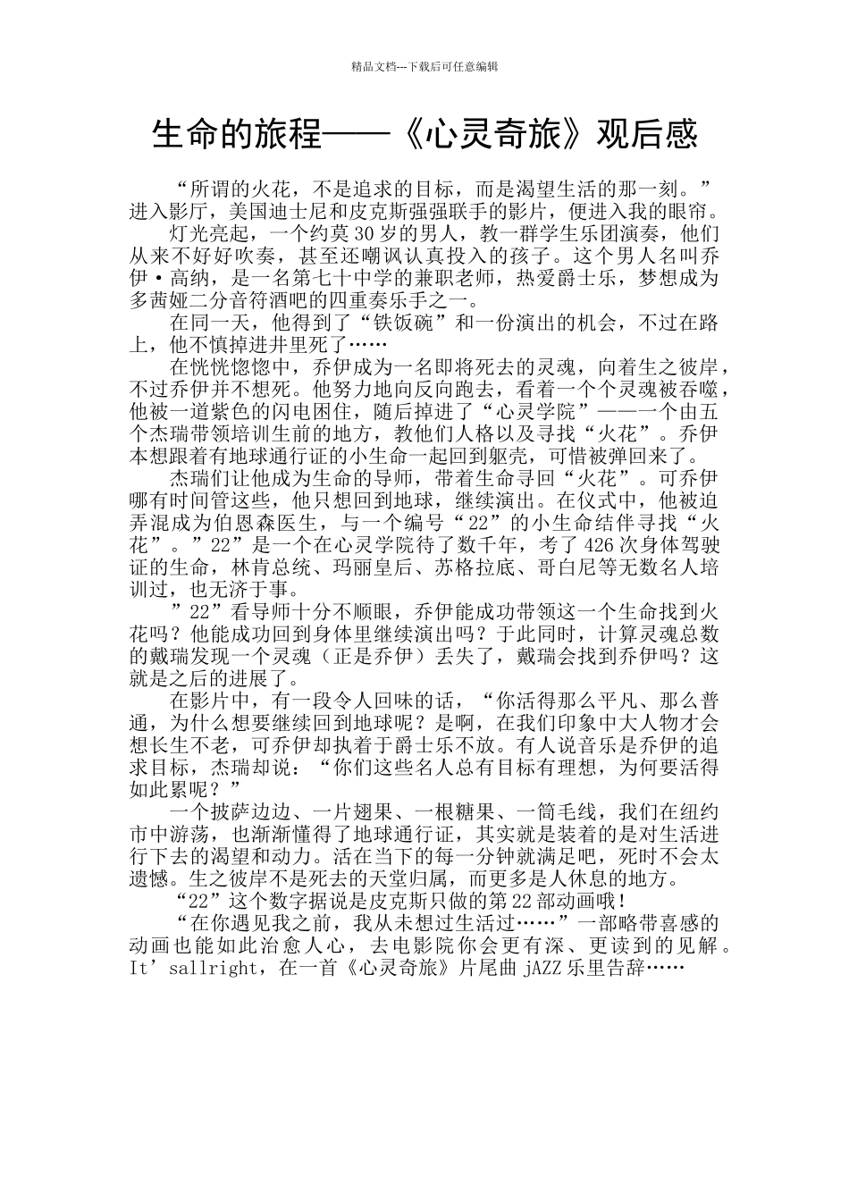 生命的旅程——《心灵奇旅》观后感_第1页