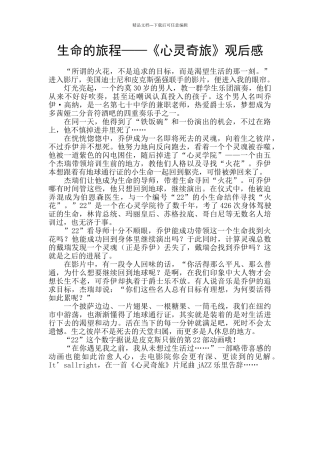 生命的旅程——《心灵奇旅》观后感