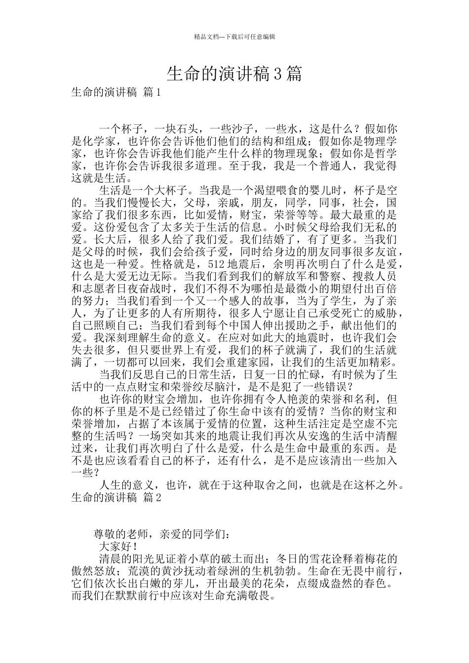 生命的演讲稿3篇_第1页