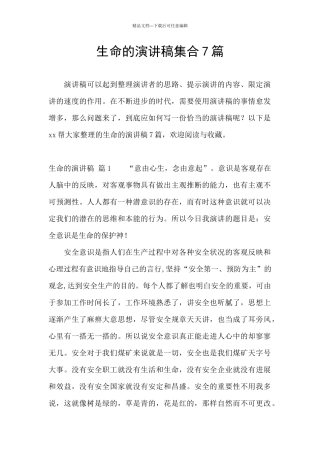 生命的演讲稿集合7篇