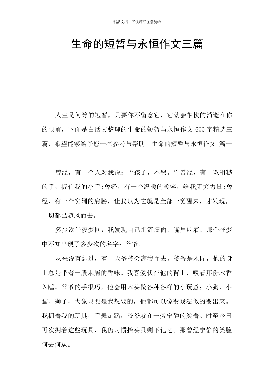 生命的短暂与永恒作文三篇_第1页