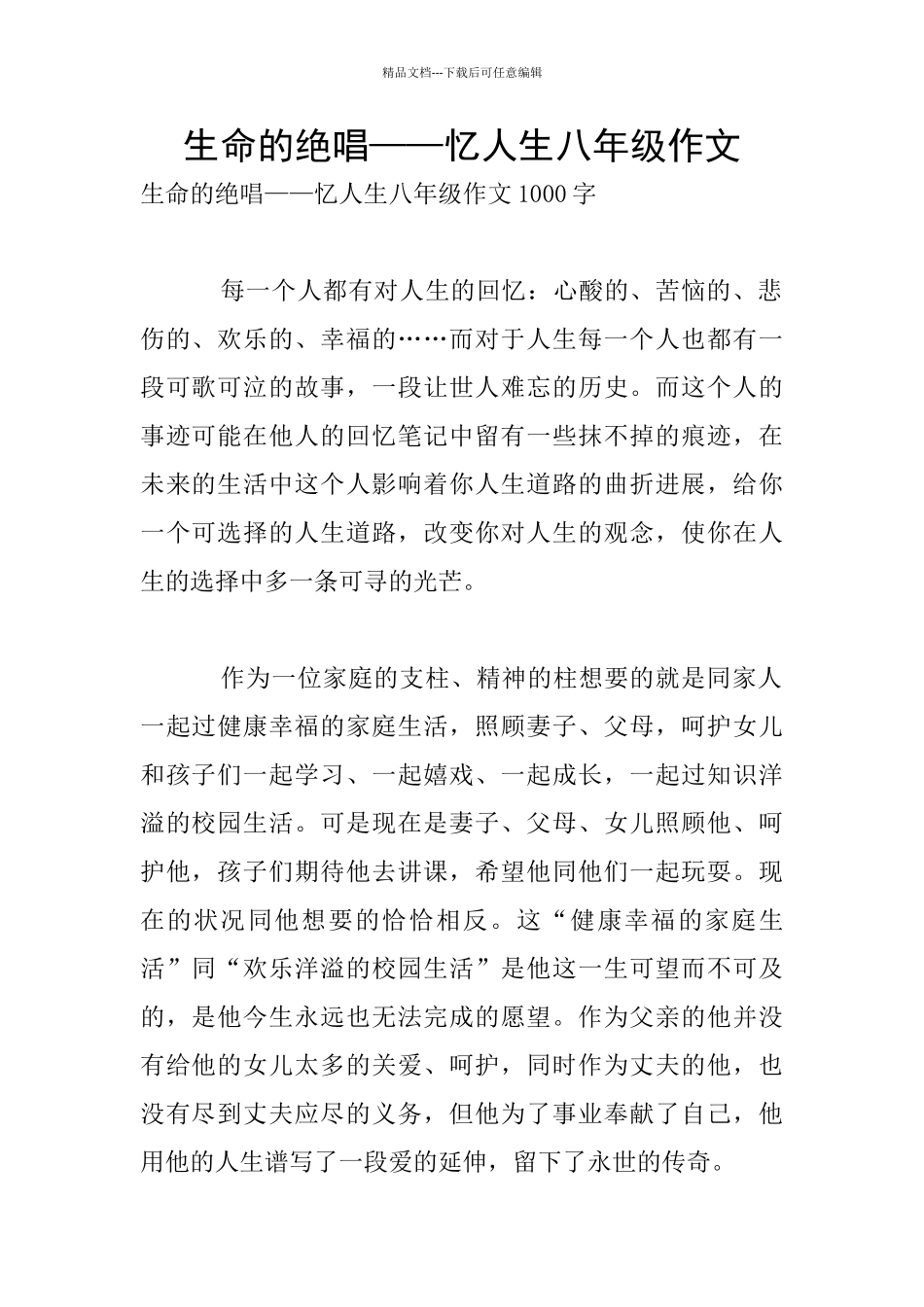 生命的绝唱——忆人生八年级作文_第1页